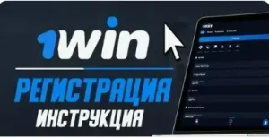 1win регистрация